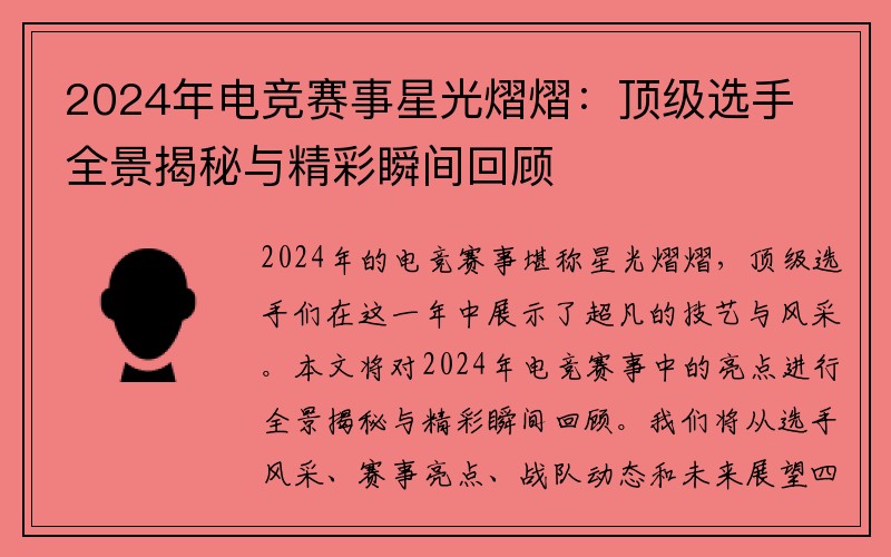 2024年电竞赛事星光熠熠：顶级选手全景揭秘与精彩瞬间回顾