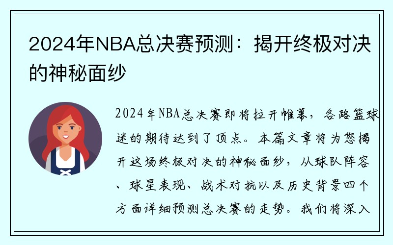 2024年NBA总决赛预测：揭开终极对决的神秘面纱
