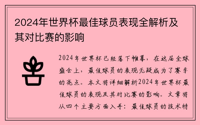 2024年世界杯最佳球员表现全解析及其对比赛的影响