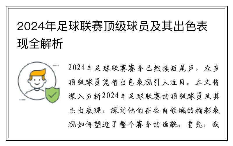 2024年足球联赛顶级球员及其出色表现全解析