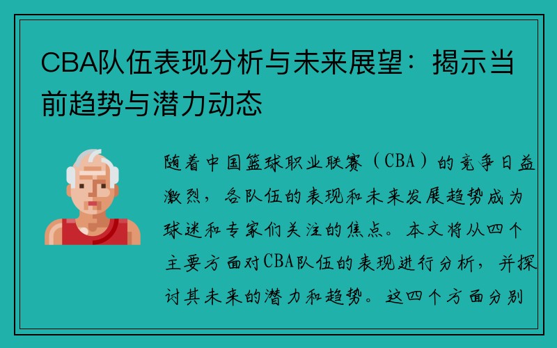 CBA队伍表现分析与未来展望：揭示当前趋势与潜力动态