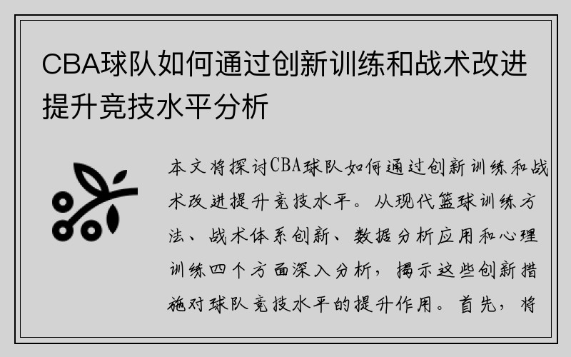 CBA球队如何通过创新训练和战术改进提升竞技水平分析