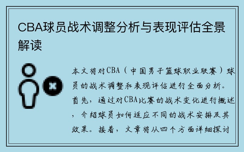 CBA球员战术调整分析与表现评估全景解读