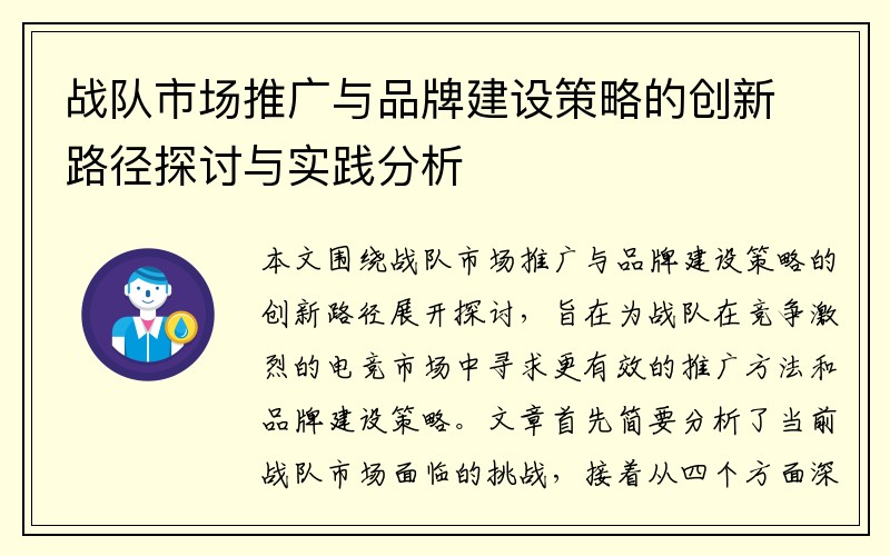战队市场推广与品牌建设策略的创新路径探讨与实践分析