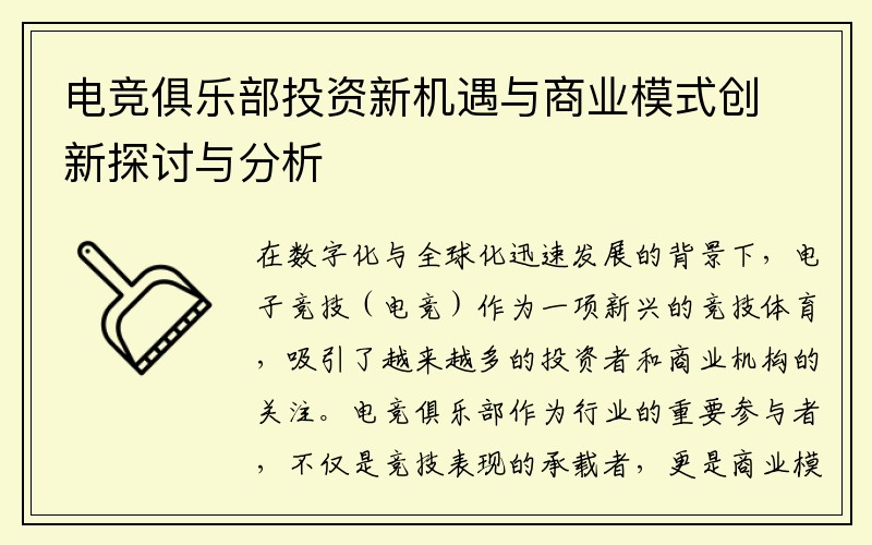电竞俱乐部投资新机遇与商业模式创新探讨与分析