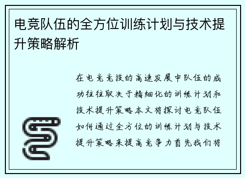 电竞队伍的全方位训练计划与技术提升策略解析