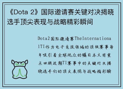 《Dota 2》国际邀请赛关键对决揭晓选手顶尖表现与战略精彩瞬间