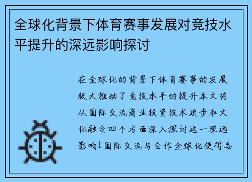 全球化背景下体育赛事发展对竞技水平提升的深远影响探讨
