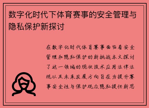 数字化时代下体育赛事的安全管理与隐私保护新探讨