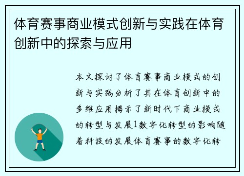 体育赛事商业模式创新与实践在体育创新中的探索与应用