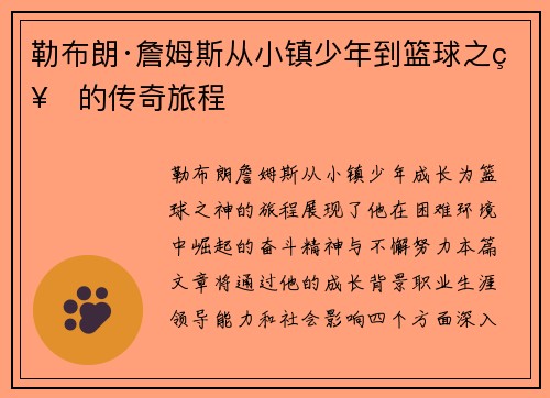勒布朗·詹姆斯从小镇少年到篮球之神的传奇旅程