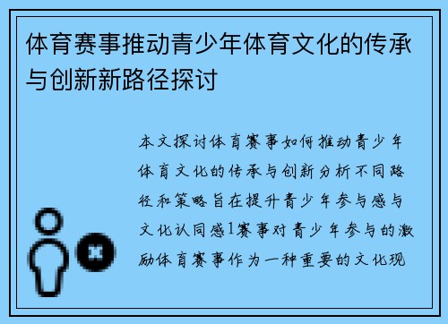 体育赛事推动青少年体育文化的传承与创新新路径探讨