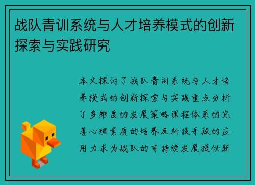 战队青训系统与人才培养模式的创新探索与实践研究