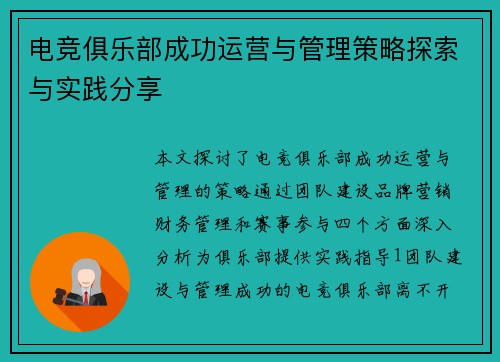 电竞俱乐部成功运营与管理策略探索与实践分享