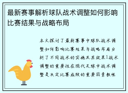 最新赛事解析球队战术调整如何影响比赛结果与战略布局