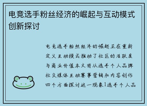 电竞选手粉丝经济的崛起与互动模式创新探讨