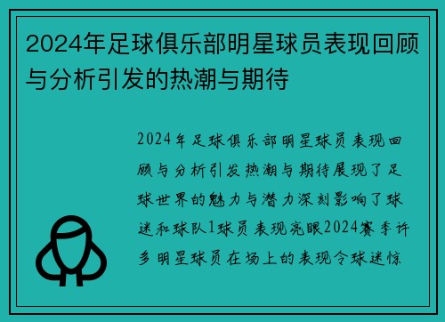 2024年足球俱乐部明星球员表现回顾与分析引发的热潮与期待