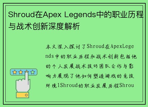 Shroud在Apex Legends中的职业历程与战术创新深度解析