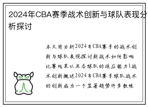 2024年CBA赛季战术创新与球队表现分析探讨