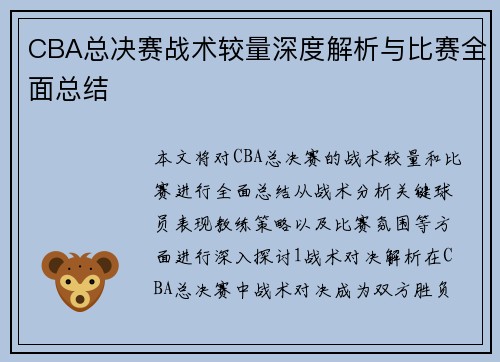 CBA总决赛战术较量深度解析与比赛全面总结