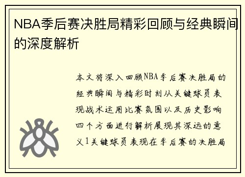 NBA季后赛决胜局精彩回顾与经典瞬间的深度解析