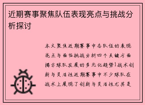 近期赛事聚焦队伍表现亮点与挑战分析探讨
