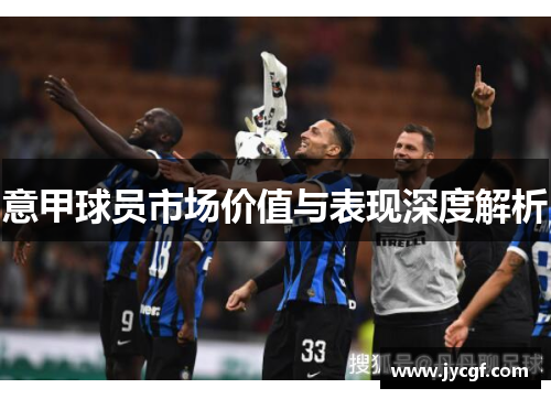 意甲球员市场价值与表现深度解析