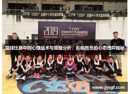篮球比赛中的心理战术与策略分析：影响胜负的心态博弈揭秘