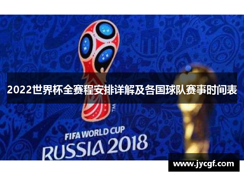 2022世界杯全赛程安排详解及各国球队赛事时间表
