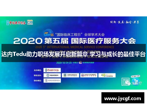 达内Tedu助力职场发展开启新篇章 学习与成长的最佳平台