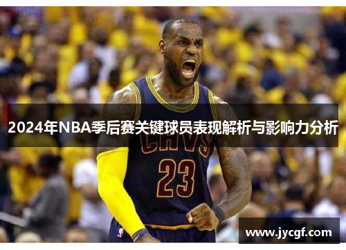 2024年NBA季后赛关键球员表现解析与影响力分析