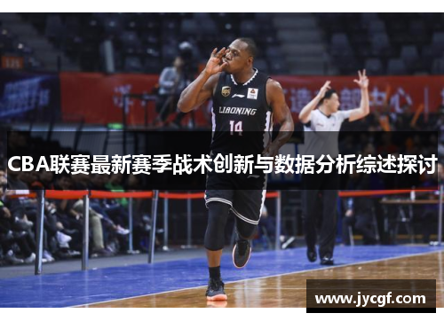 CBA联赛最新赛季战术创新与数据分析综述探讨