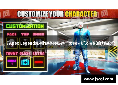 《Apex Legends职业联赛顶级选手表现分析及其影响力探讨》