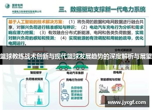 篮球教练战术创新与现代篮球发展趋势的深度解析与展望