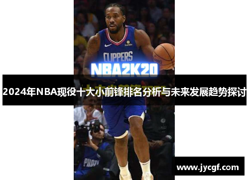 2024年NBA现役十大小前锋排名分析与未来发展趋势探讨