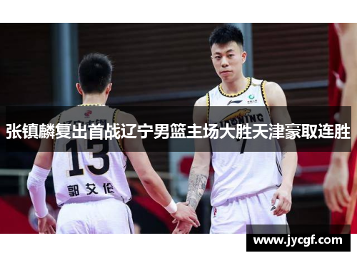 张镇麟复出首战辽宁男篮主场大胜天津豪取连胜