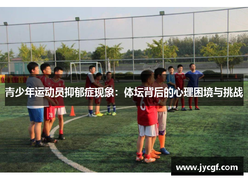 青少年运动员抑郁症现象：体坛背后的心理困境与挑战
