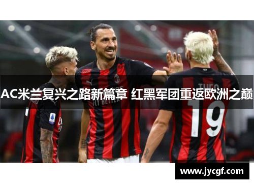 AC米兰复兴之路新篇章 红黑军团重返欧洲之巅