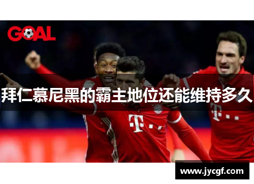 拜仁慕尼黑的霸主地位还能维持多久
