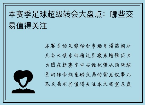 本赛季足球超级转会大盘点：哪些交易值得关注