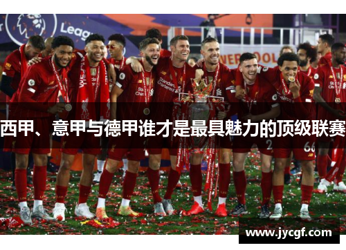 西甲、意甲与德甲谁才是最具魅力的顶级联赛