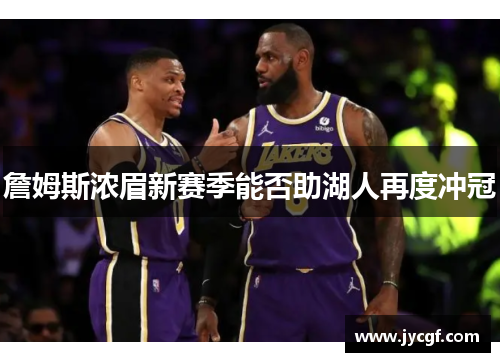 詹姆斯浓眉新赛季能否助湖人再度冲冠