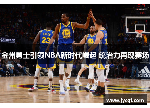 金州勇士引领NBA新时代崛起 统治力再现赛场