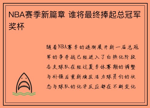 NBA赛季新篇章 谁将最终捧起总冠军奖杯