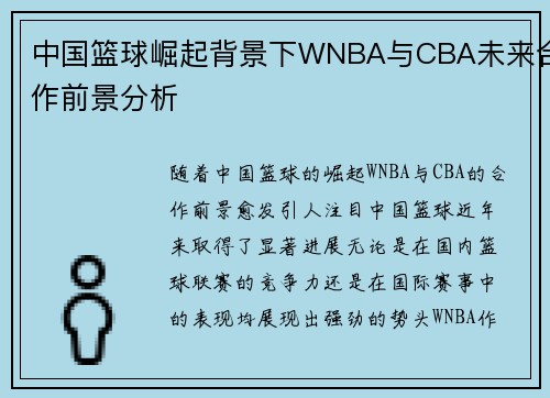 中国篮球崛起背景下WNBA与CBA未来合作前景分析