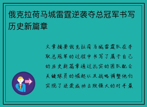 俄克拉荷马城雷霆逆袭夺总冠军书写历史新篇章