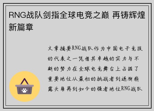 RNG战队剑指全球电竞之巅 再铸辉煌新篇章