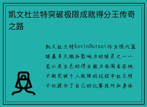 凯文杜兰特突破极限成就得分王传奇之路