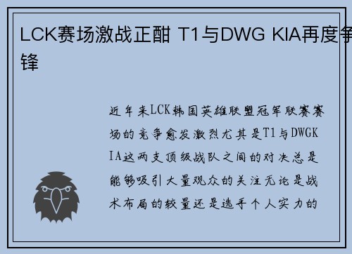 LCK赛场激战正酣 T1与DWG KIA再度争锋