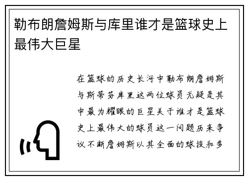 勒布朗詹姆斯与库里谁才是篮球史上最伟大巨星